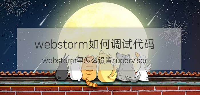 webstorm如何调试代码 webstorm里怎么设置supervisor？